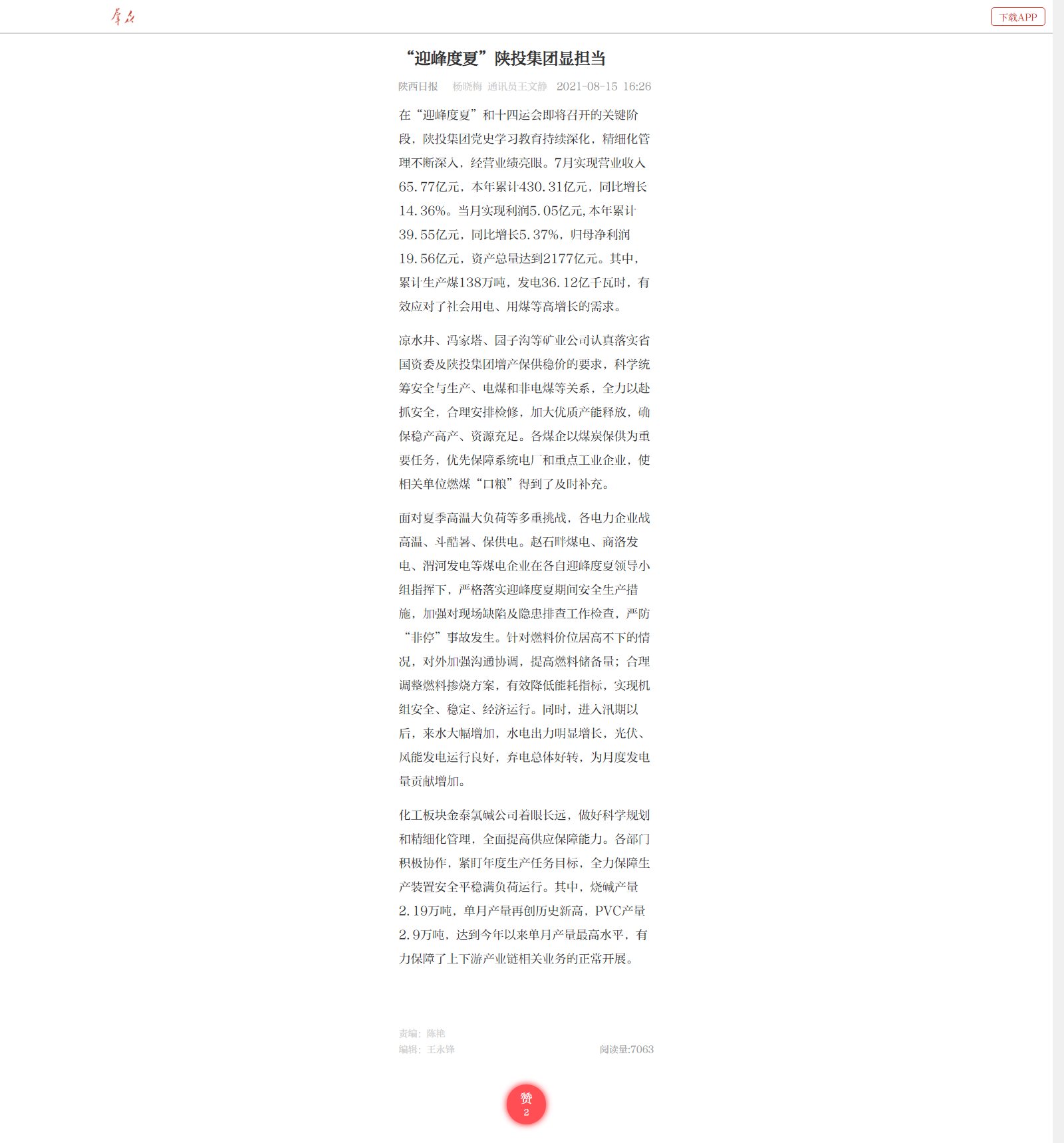 8.15--王文静《“迎峰度夏”凯发k8天生赢家一触即发集团显担当》.png
